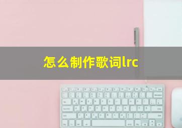 怎么制作歌词lrc