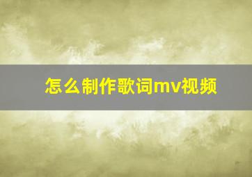 怎么制作歌词mv视频