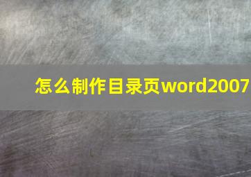 怎么制作目录页word2007