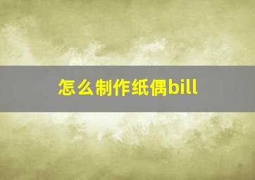 怎么制作纸偶bill