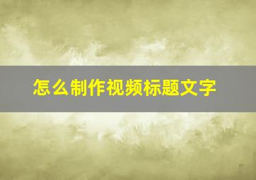 怎么制作视频标题文字