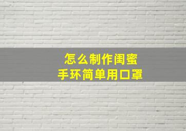 怎么制作闺蜜手环简单用口罩