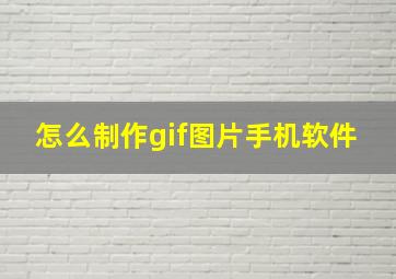 怎么制作gif图片手机软件