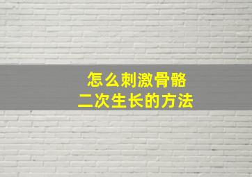 怎么刺激骨骼二次生长的方法