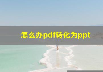 怎么办pdf转化为ppt