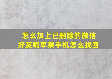 怎么加上已删除的微信好友呢苹果手机怎么找回