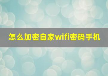 怎么加密自家wifi密码手机