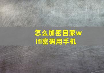 怎么加密自家wifi密码用手机