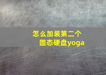 怎么加装第二个固态硬盘yoga