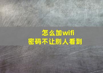 怎么加wifi密码不让别人看到