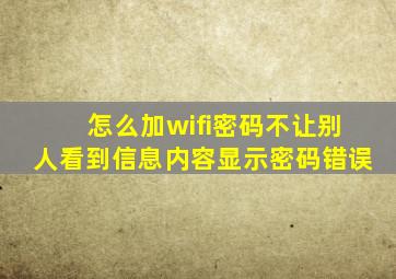 怎么加wifi密码不让别人看到信息内容显示密码错误