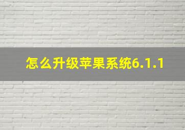 怎么升级苹果系统6.1.1