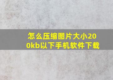 怎么压缩图片大小200kb以下手机软件下载