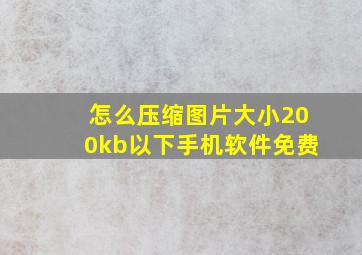 怎么压缩图片大小200kb以下手机软件免费