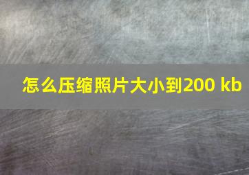 怎么压缩照片大小到200 kb