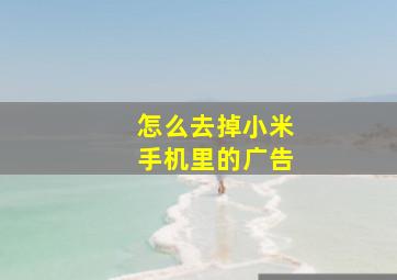 怎么去掉小米手机里的广告