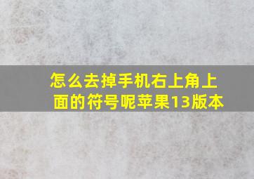 怎么去掉手机右上角上面的符号呢苹果13版本