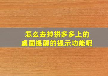 怎么去掉拼多多上的桌面提醒的提示功能呢