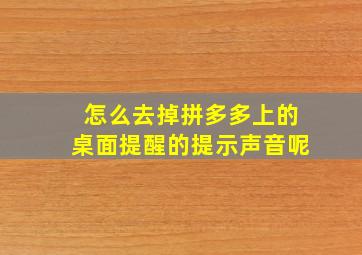 怎么去掉拼多多上的桌面提醒的提示声音呢