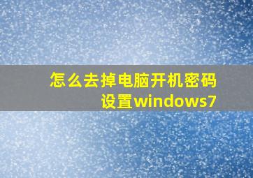 怎么去掉电脑开机密码设置windows7