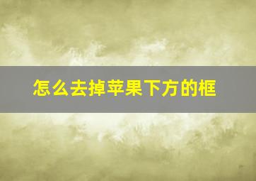 怎么去掉苹果下方的框