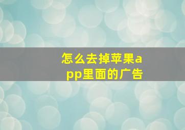 怎么去掉苹果app里面的广告