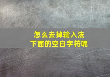 怎么去掉输入法下面的空白字符呢