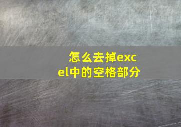 怎么去掉excel中的空格部分