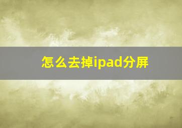 怎么去掉ipad分屏