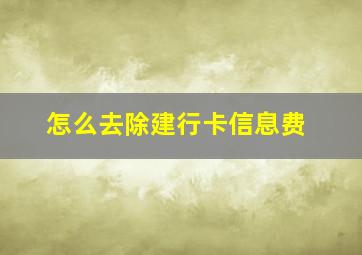 怎么去除建行卡信息费