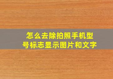 怎么去除拍照手机型号标志显示图片和文字