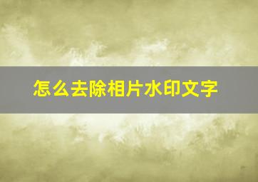 怎么去除相片水印文字