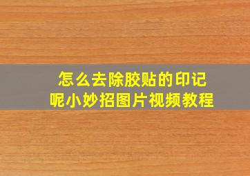 怎么去除胶贴的印记呢小妙招图片视频教程