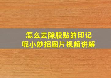 怎么去除胶贴的印记呢小妙招图片视频讲解