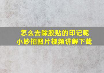 怎么去除胶贴的印记呢小妙招图片视频讲解下载