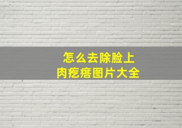 怎么去除脸上肉疙瘩图片大全