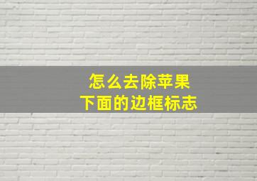 怎么去除苹果下面的边框标志