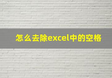 怎么去除excel中的空格