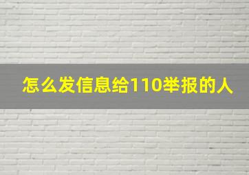 怎么发信息给110举报的人