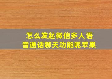 怎么发起微信多人语音通话聊天功能呢苹果