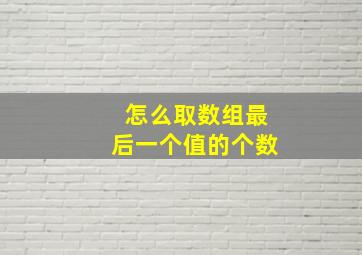 怎么取数组最后一个值的个数