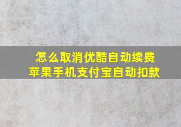 怎么取消优酷自动续费苹果手机支付宝自动扣款