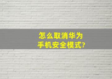 怎么取消华为手机安全模式?