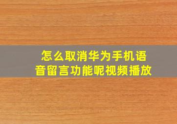 怎么取消华为手机语音留言功能呢视频播放