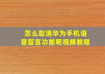 怎么取消华为手机语音留言功能呢视频教程