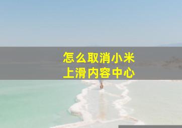 怎么取消小米上滑内容中心