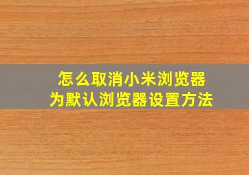 怎么取消小米浏览器为默认浏览器设置方法