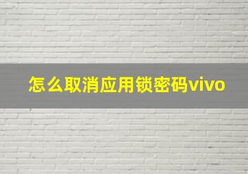 怎么取消应用锁密码vivo