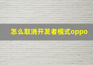 怎么取消开发者模式oppo