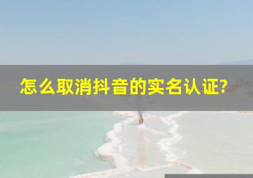 怎么取消抖音的实名认证?